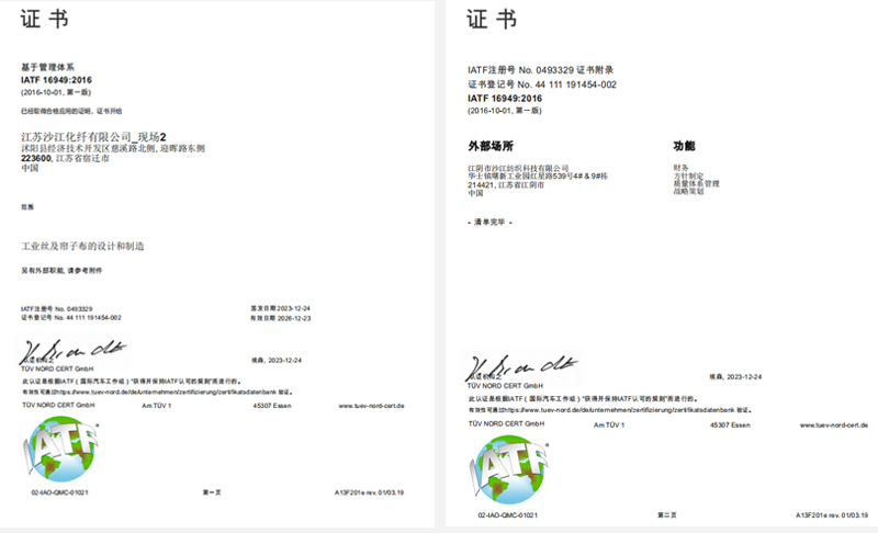 1721714788283751.jpg IATF16949中文版證書-沙江化纖-2.jpg
